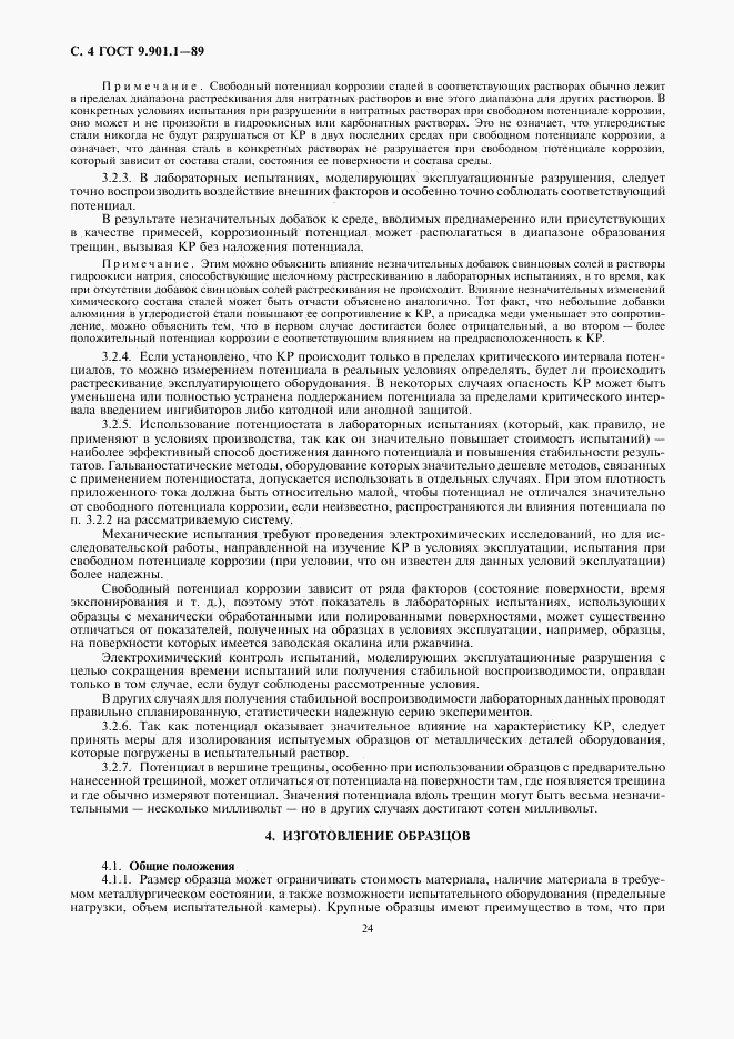 ГОСТ 9.901.1-89, страница 4