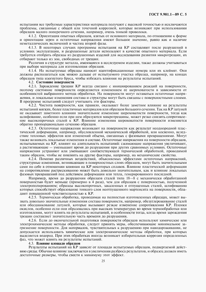 ГОСТ 9.901.1-89, страница 5