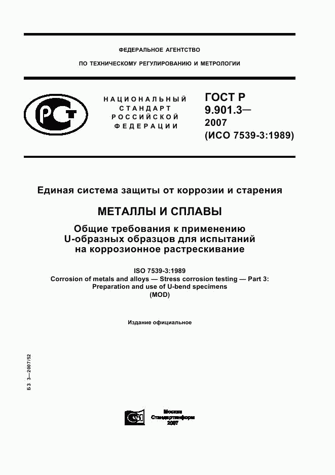 ГОСТ Р 9.901.3-2007, страница 1