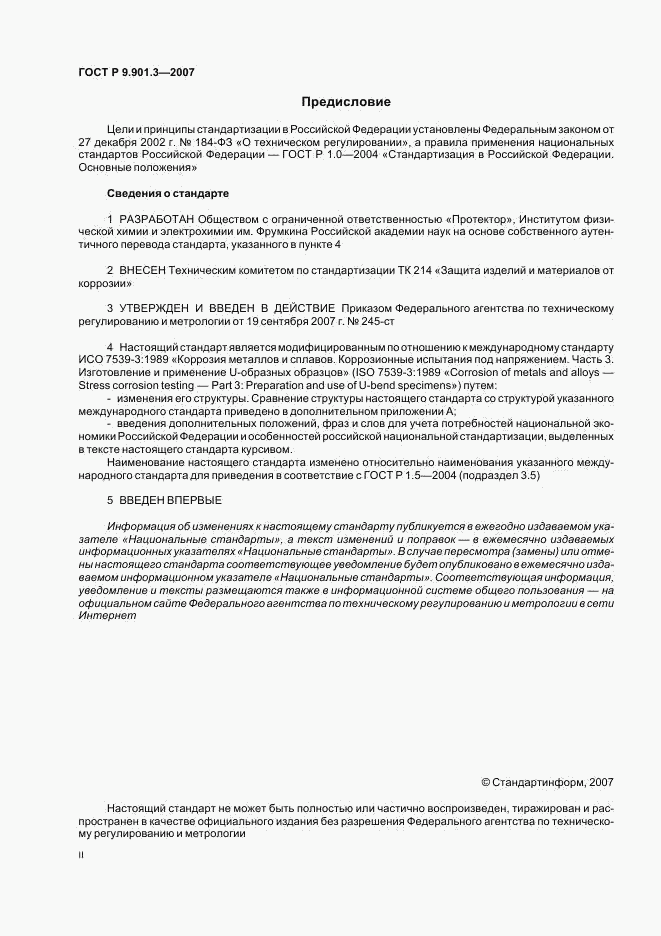 ГОСТ Р 9.901.3-2007, страница 2