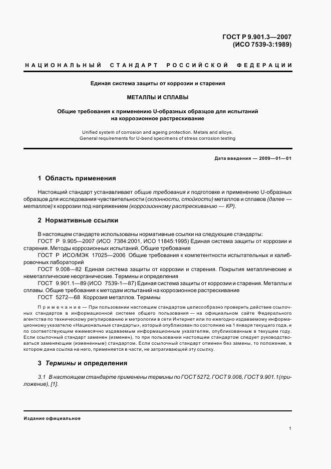 ГОСТ Р 9.901.3-2007, страница 4