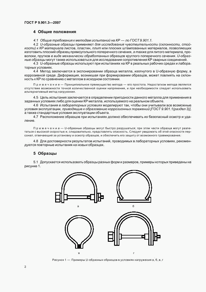 ГОСТ Р 9.901.3-2007, страница 5