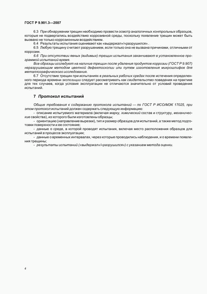 ГОСТ Р 9.901.3-2007, страница 7
