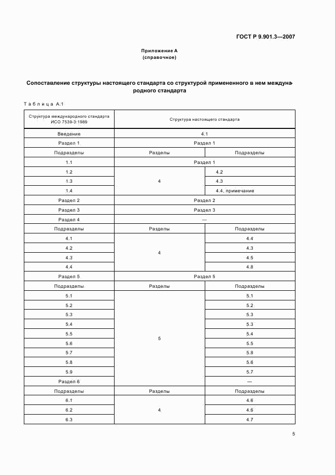 ГОСТ Р 9.901.3-2007, страница 8