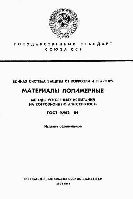 ГОСТ 9.902-81, страница 1