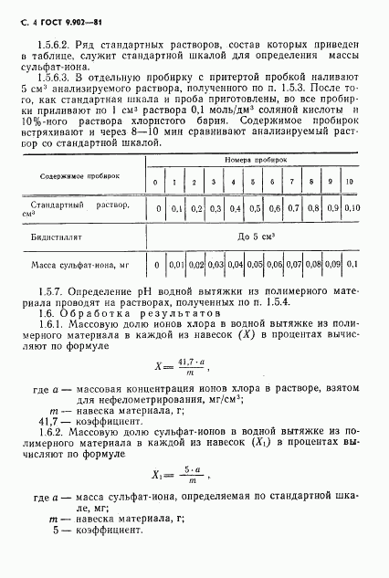 ГОСТ 9.902-81, страница 5