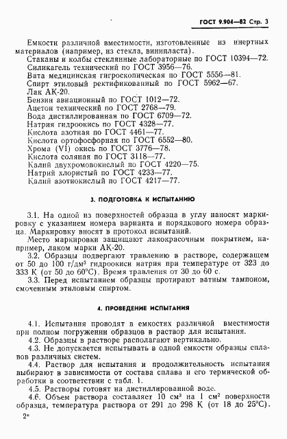 ГОСТ 9.904-82, страница 5