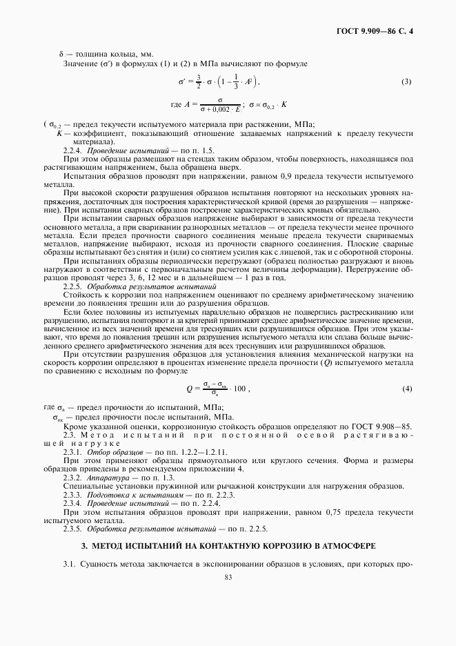 ГОСТ 9.909-86, страница 4