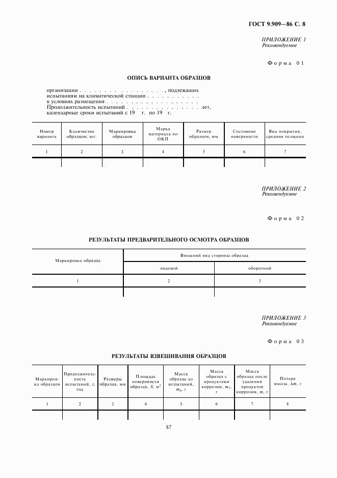 ГОСТ 9.909-86, страница 8