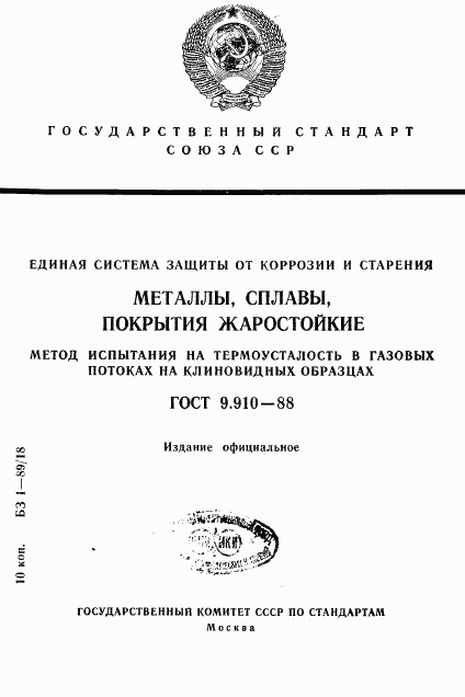 ГОСТ 9.910-88, страница 1