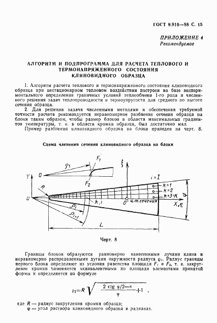 ГОСТ 9.910-88, страница 16