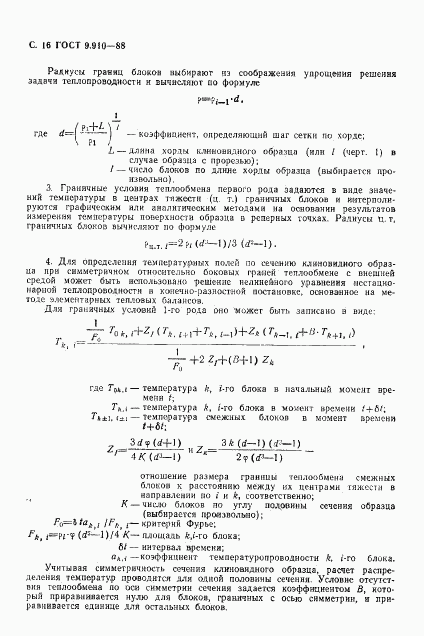 ГОСТ 9.910-88, страница 17