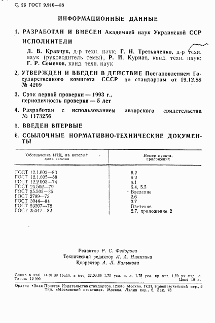 ГОСТ 9.910-88, страница 27