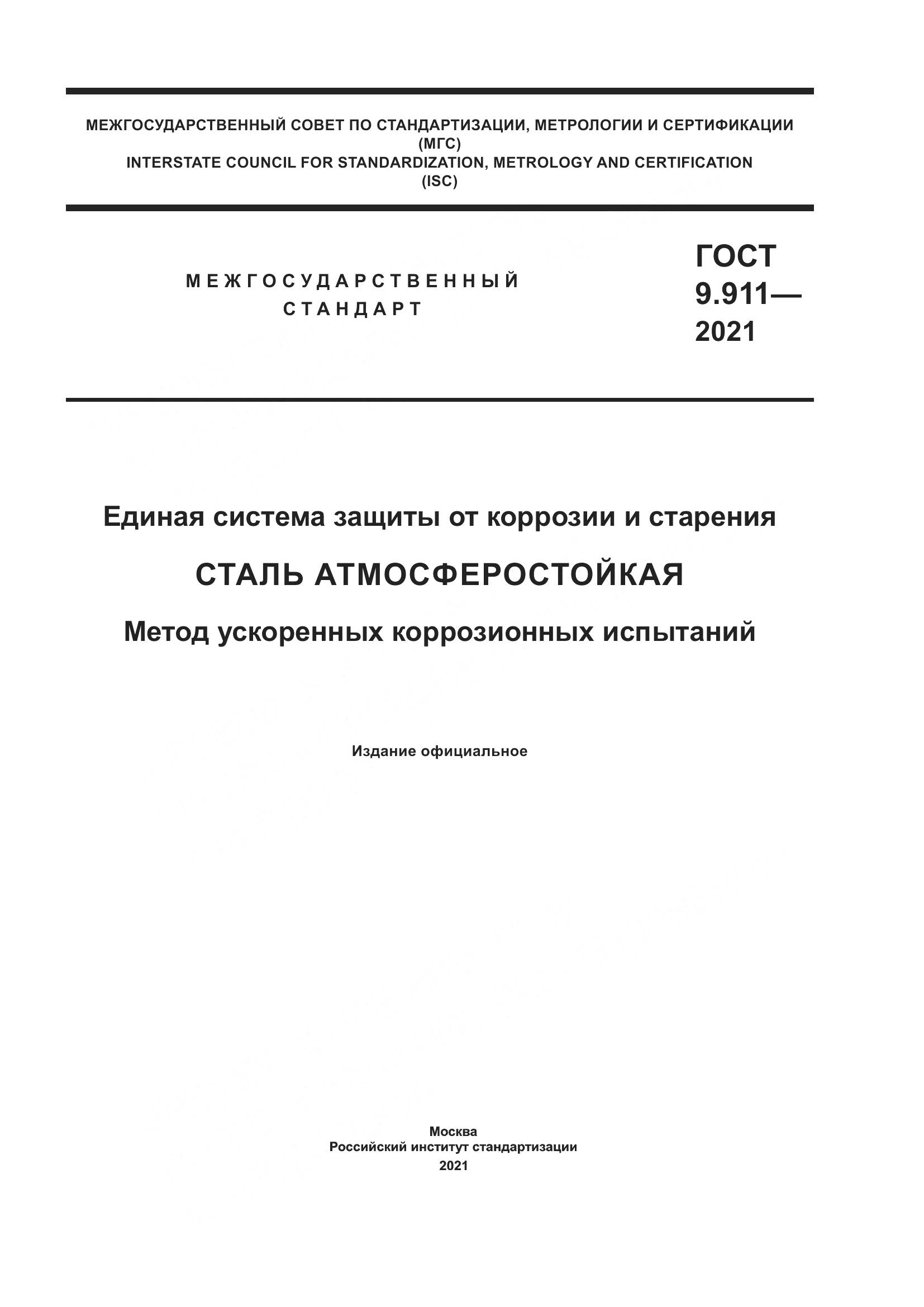 ГОСТ 9.911-2021, страница 1