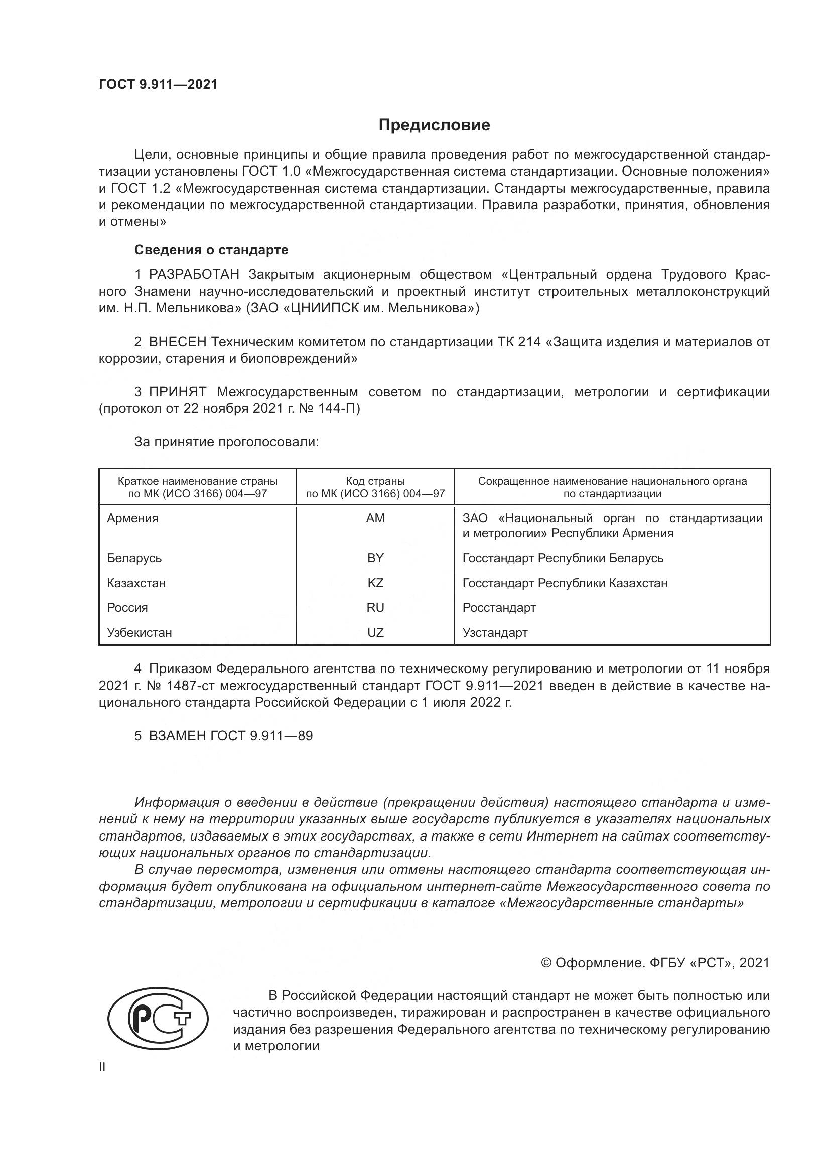 ГОСТ 9.911-2021, страница 2