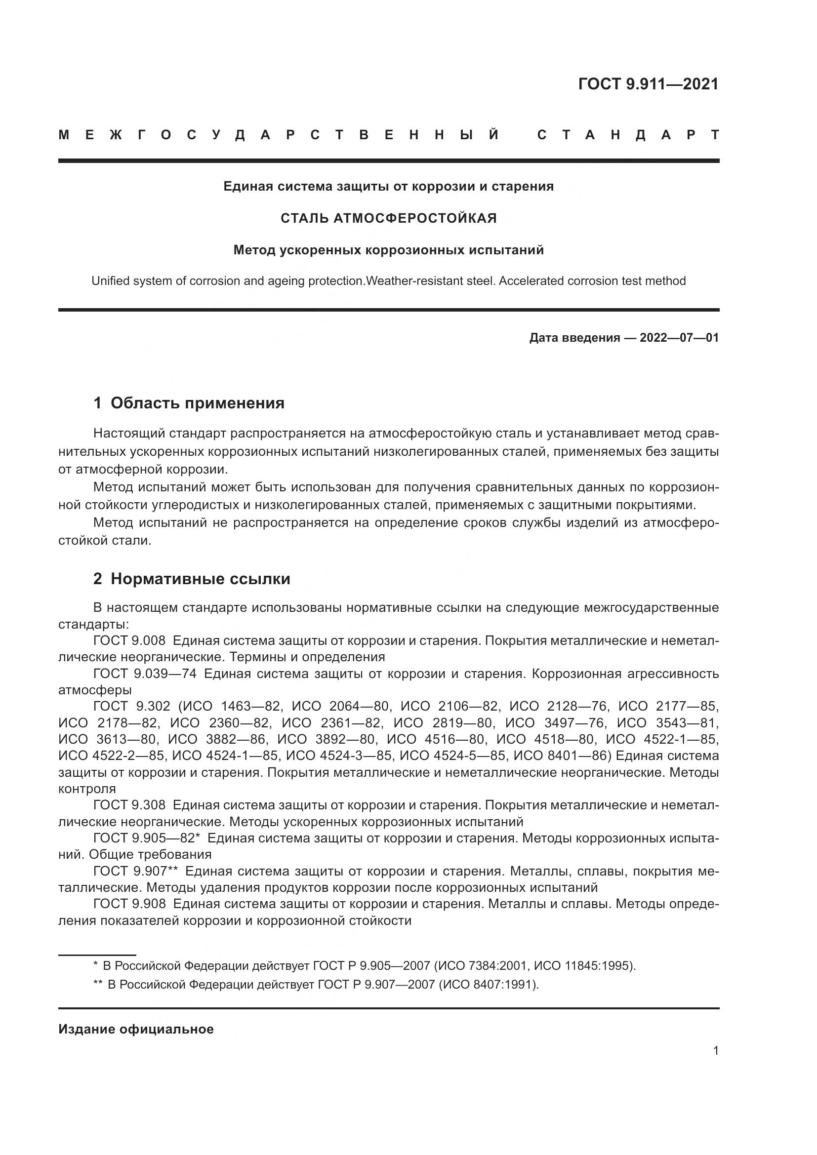 ГОСТ 9.911-2021, страница 3