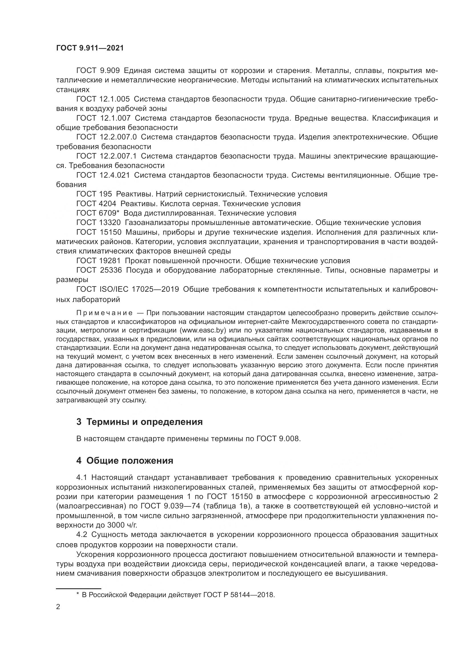 ГОСТ 9.911-2021, страница 4