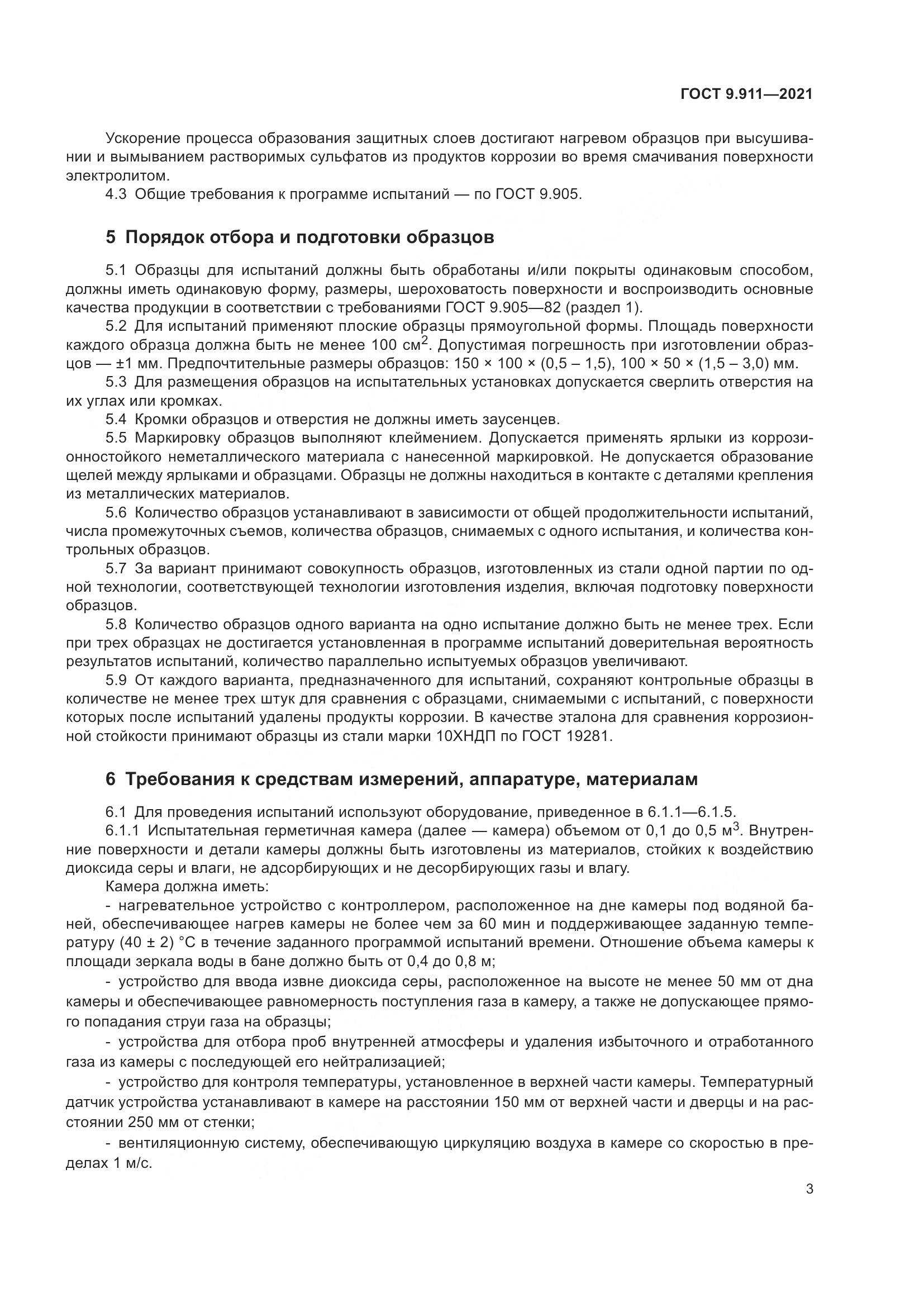ГОСТ 9.911-2021, страница 5