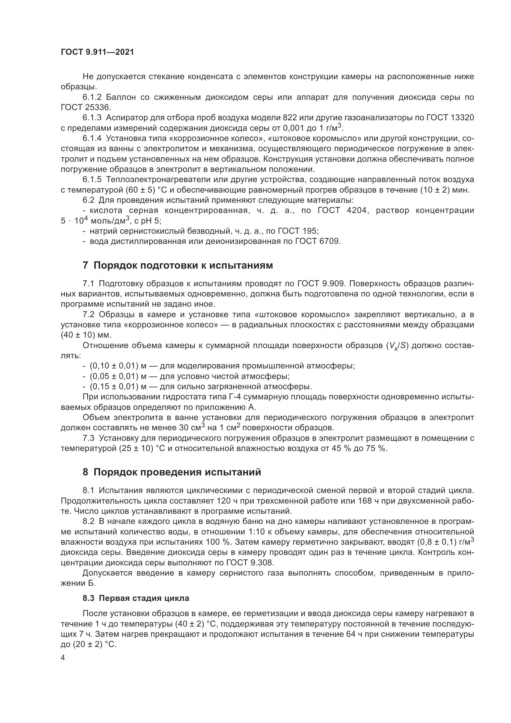 ГОСТ 9.911-2021, страница 6