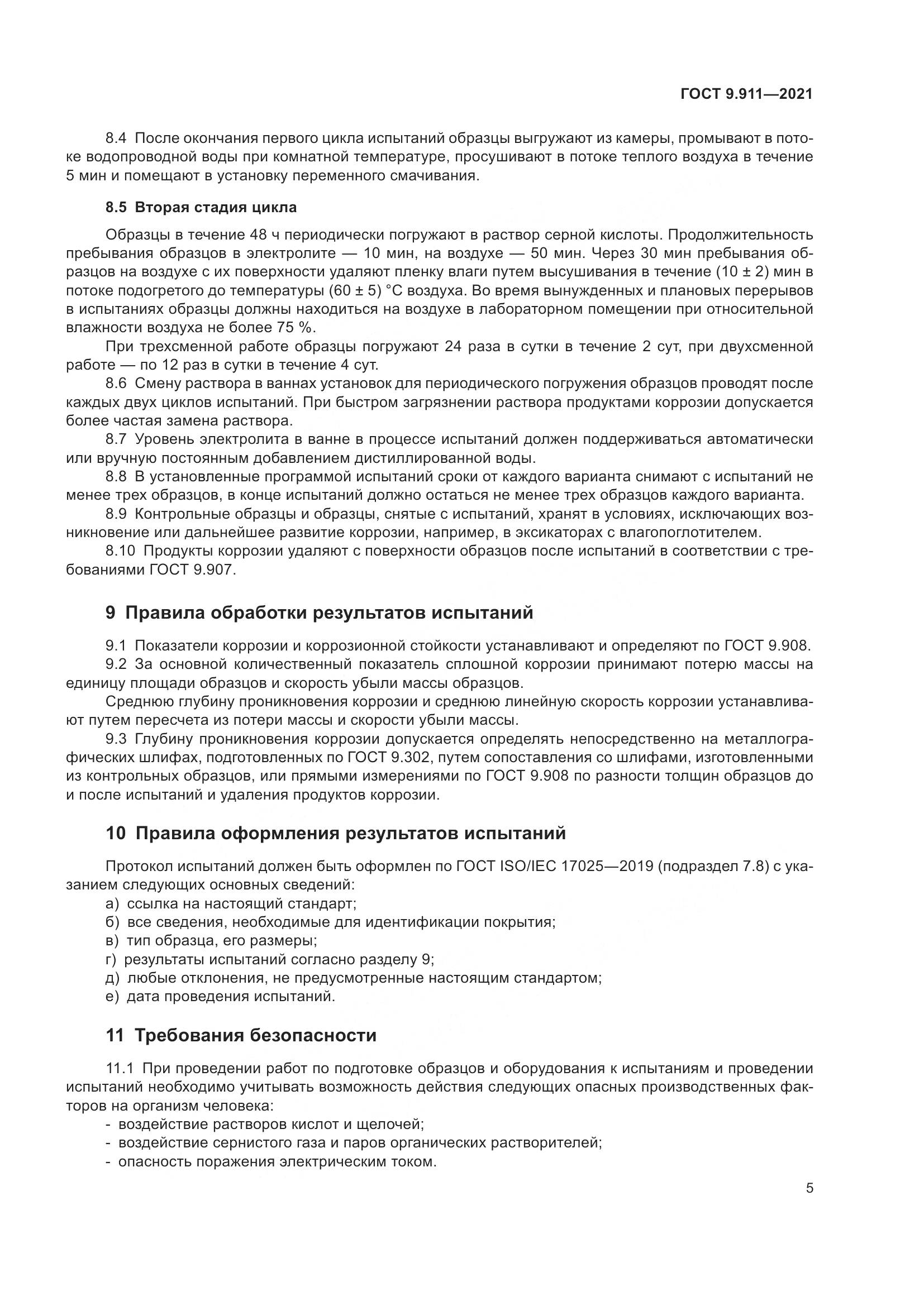 ГОСТ 9.911-2021, страница 7