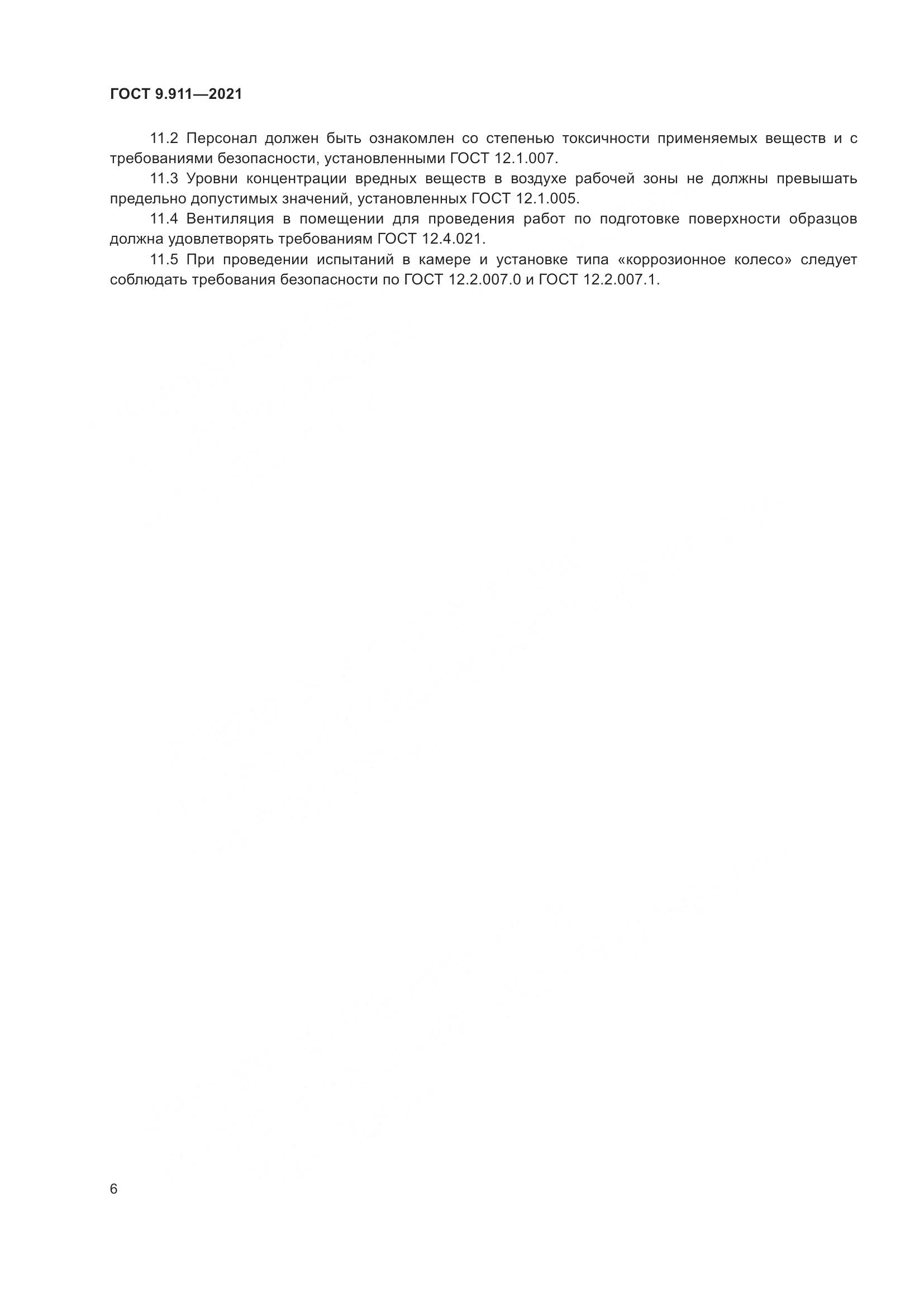 ГОСТ 9.911-2021, страница 8