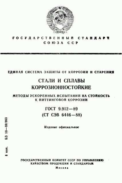 ГОСТ 9.912-89, страница 1