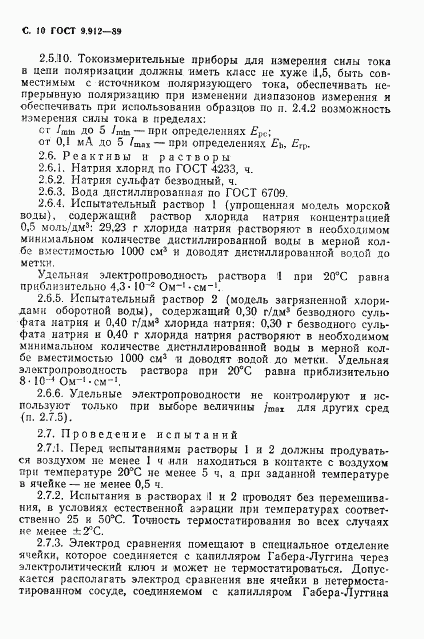 ГОСТ 9.912-89, страница 11