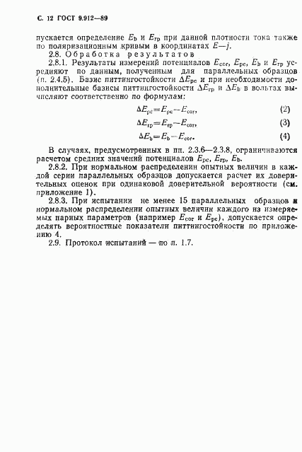 ГОСТ 9.912-89, страница 13