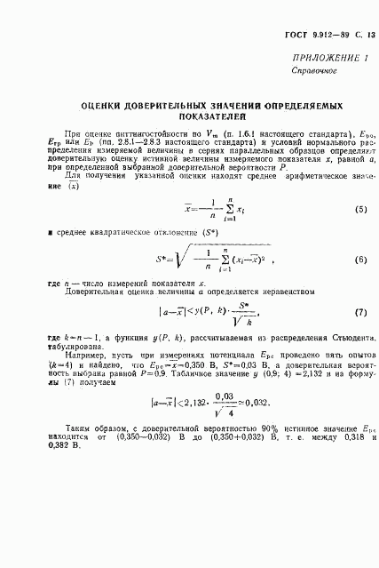 ГОСТ 9.912-89, страница 14