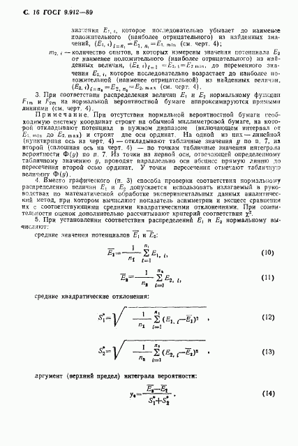 ГОСТ 9.912-89, страница 17