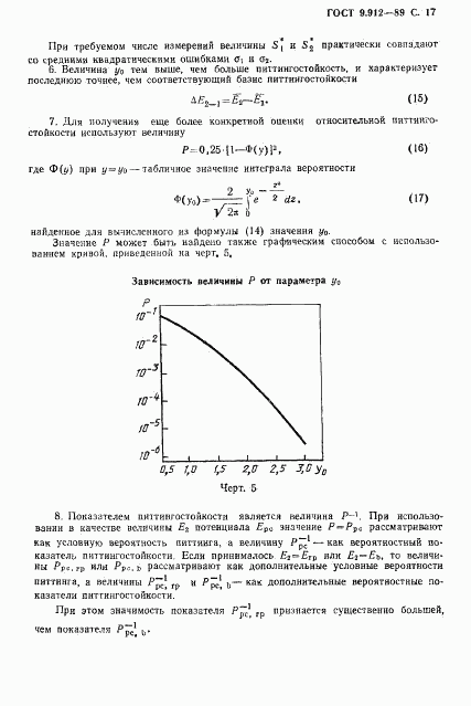 ГОСТ 9.912-89, страница 18