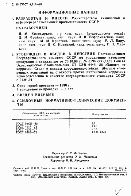 ГОСТ 9.912-89, страница 19