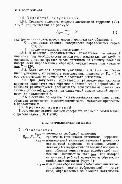 ГОСТ 9.912-89, страница 5