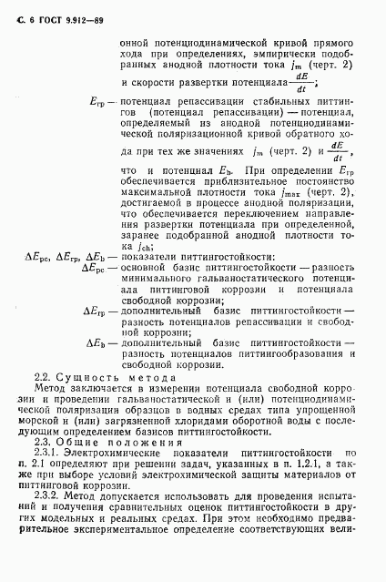 ГОСТ 9.912-89, страница 7