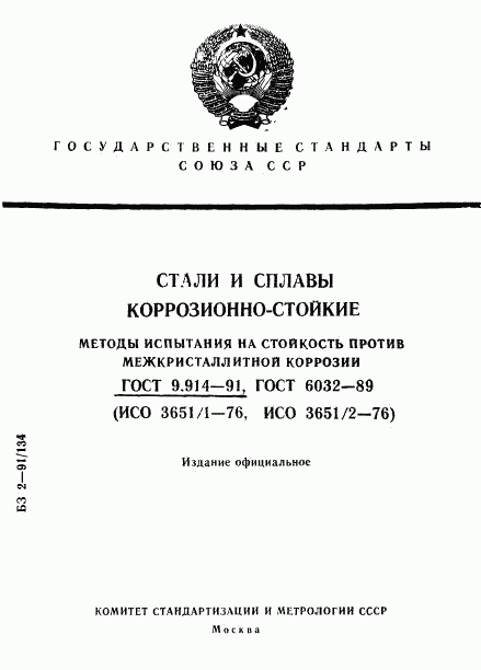 ГОСТ 9.914-91, страница 1