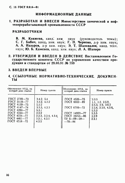 ГОСТ 9.914-91, страница 17