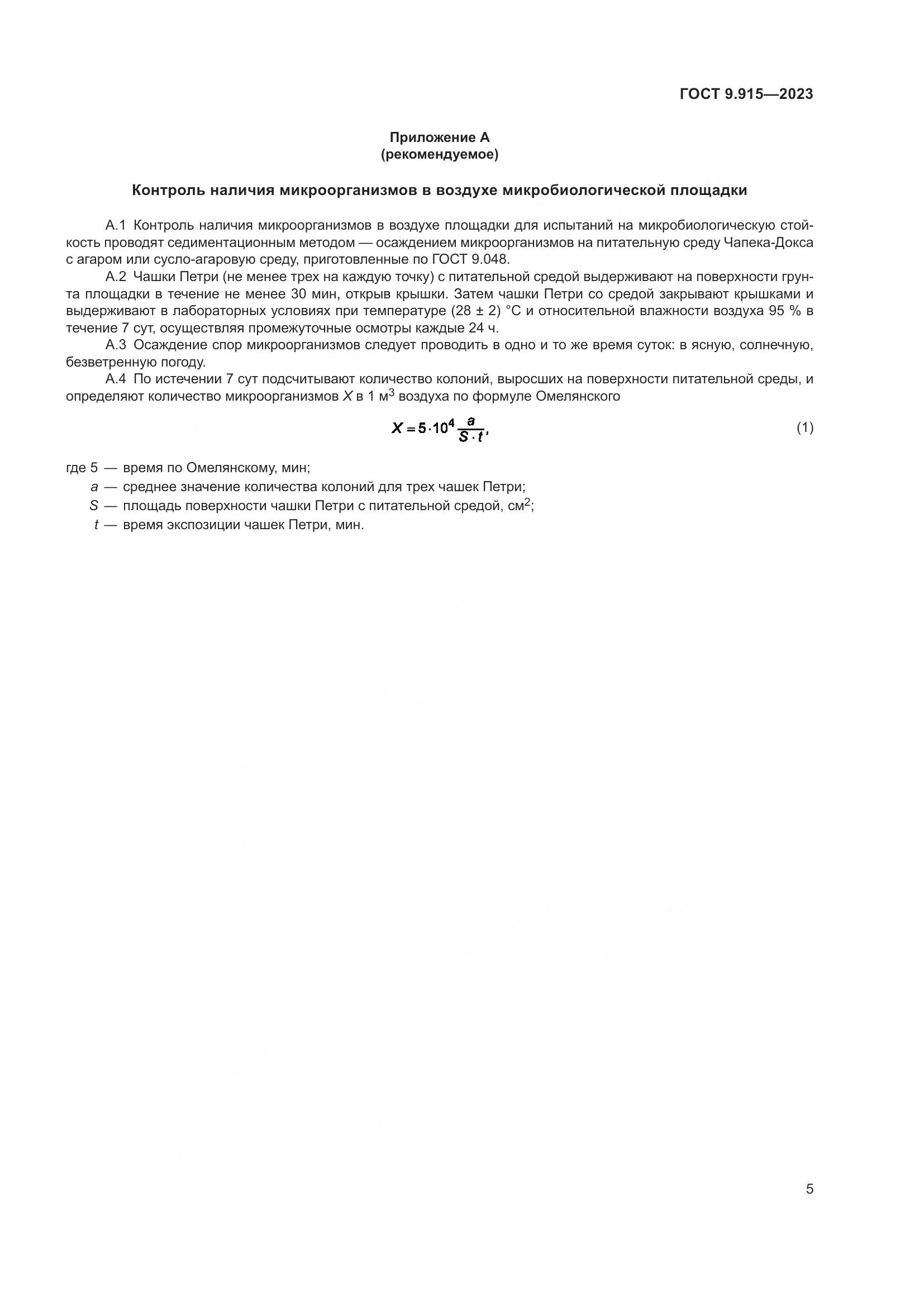 ГОСТ 9.915-2023, страница 7