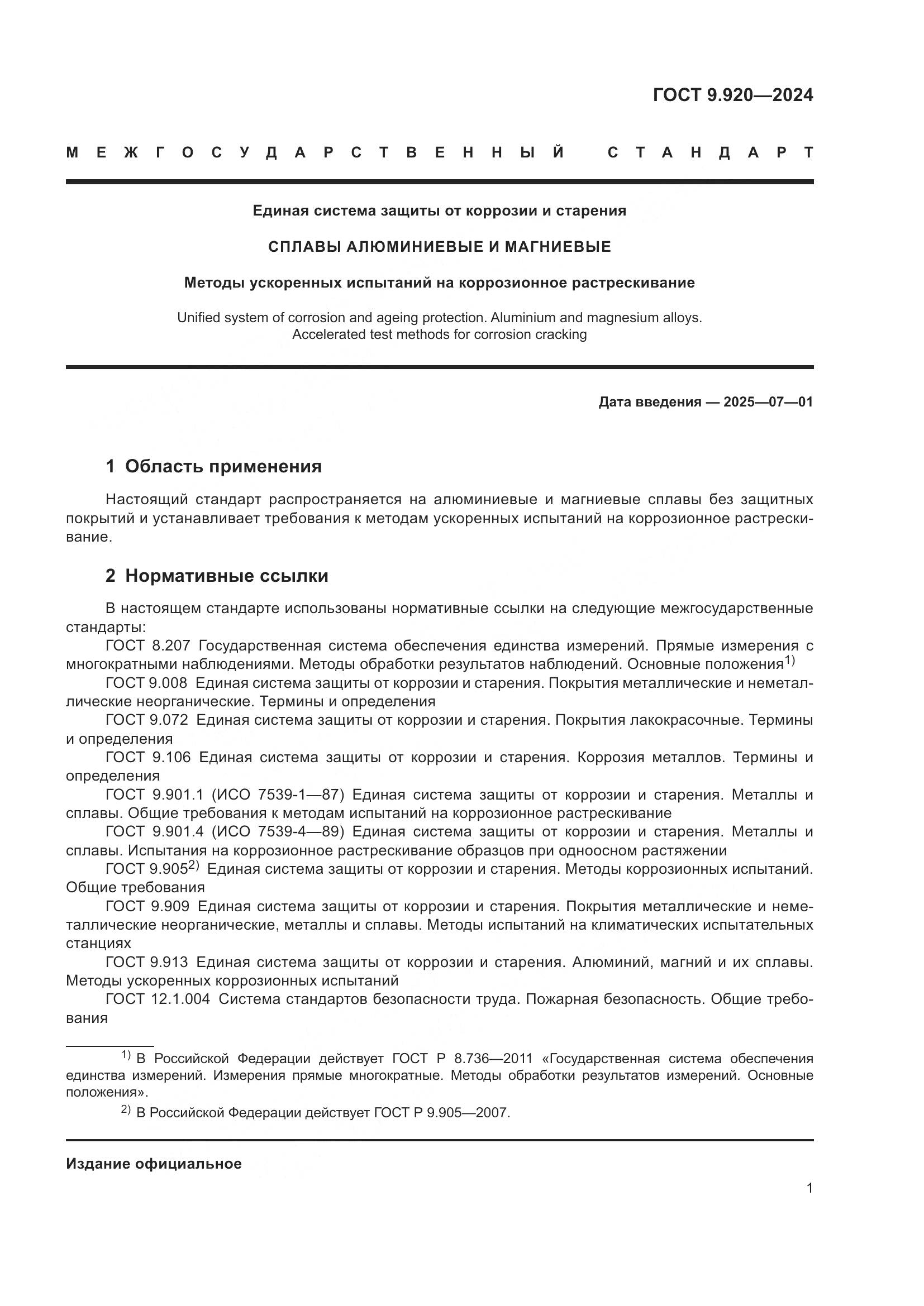 ГОСТ 9.920-2024, страница 5