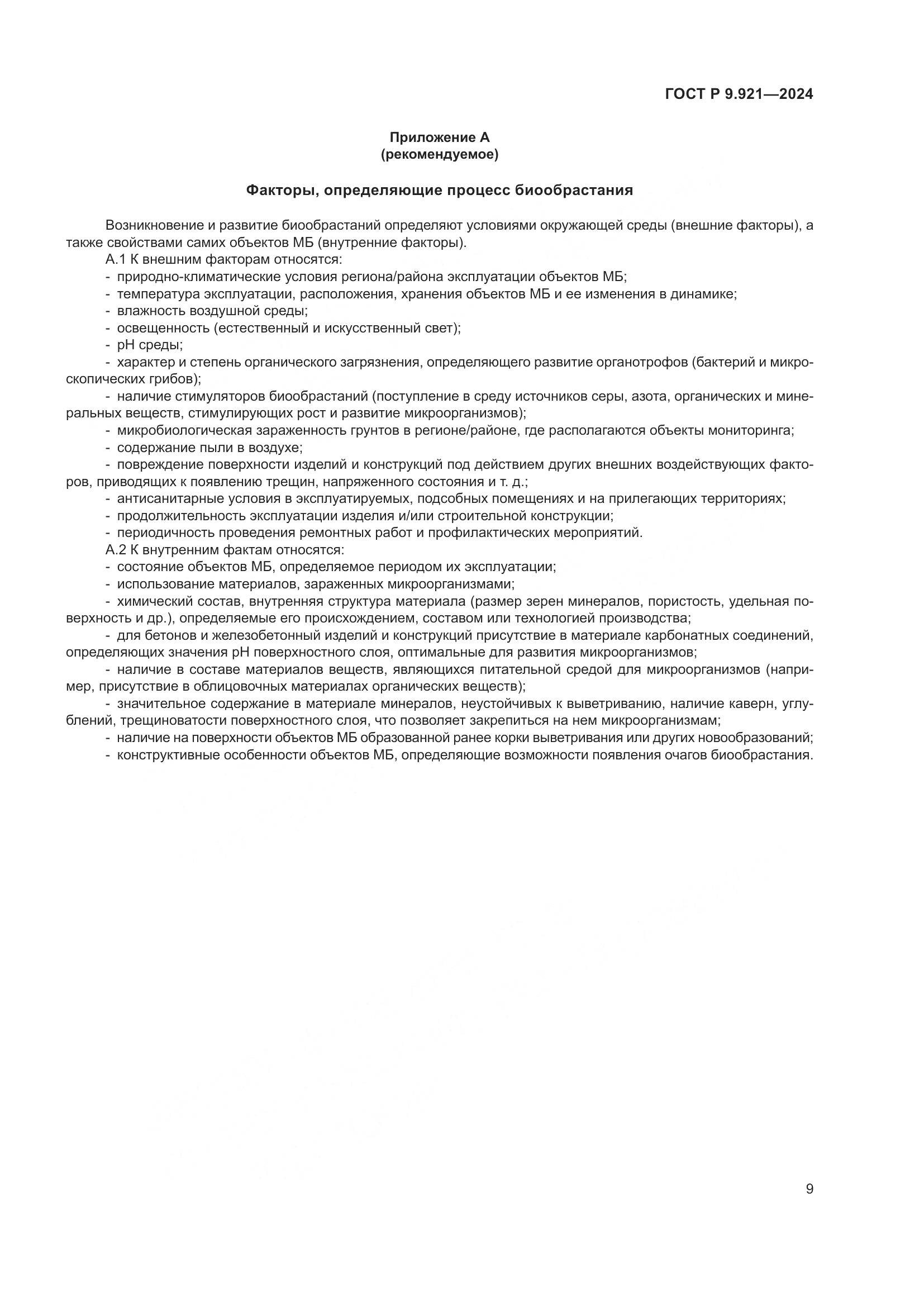 ГОСТ Р 9.921-2024, страница 13