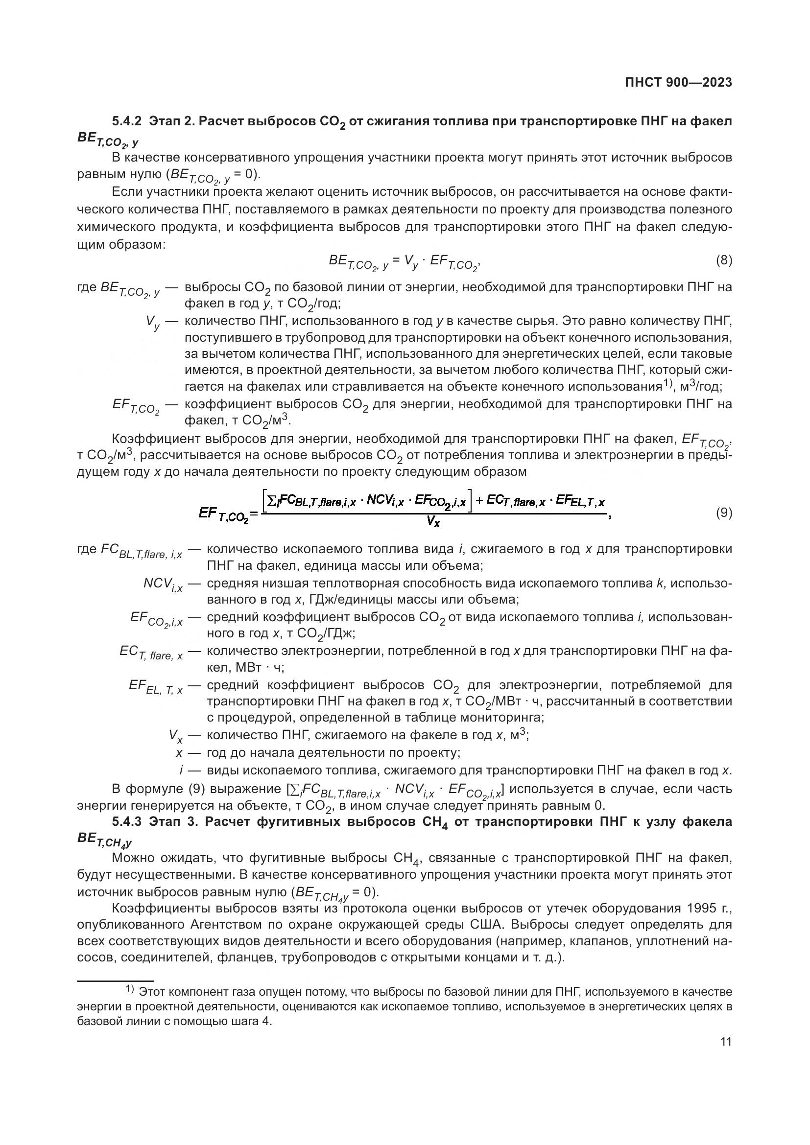 ПНСТ 900-2023, страница 15