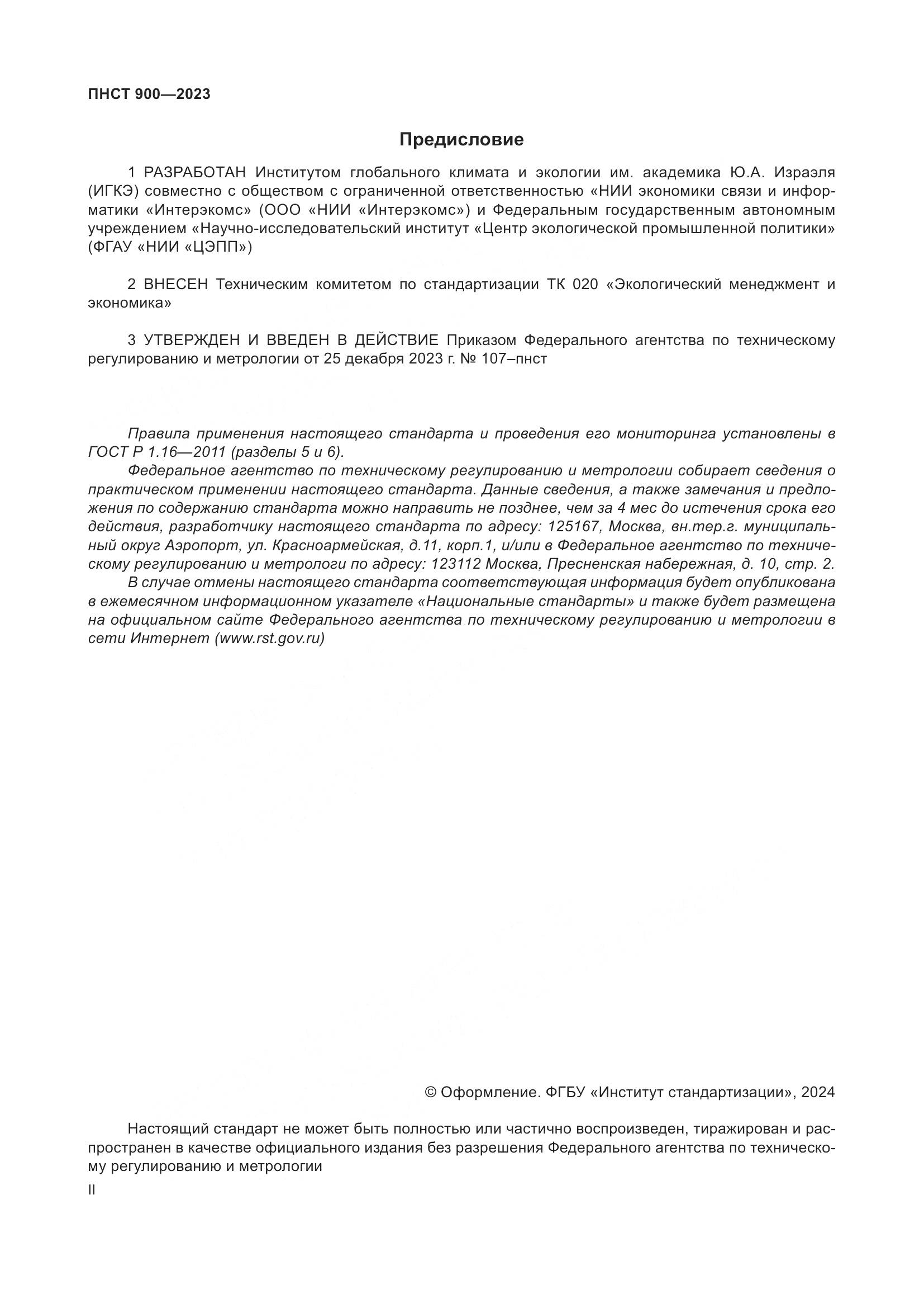 ПНСТ 900-2023, страница 2