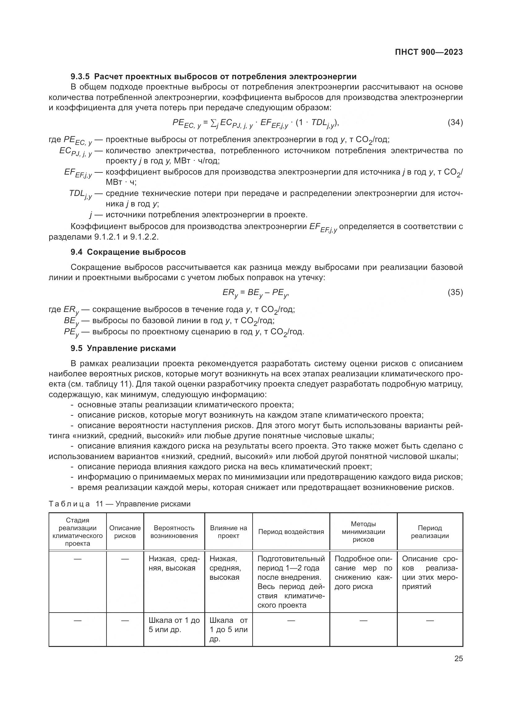 ПНСТ 900-2023, страница 29