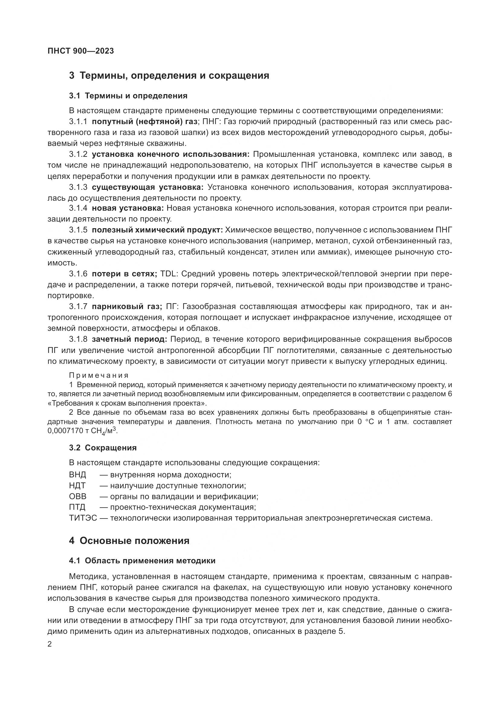 ПНСТ 900-2023, страница 6