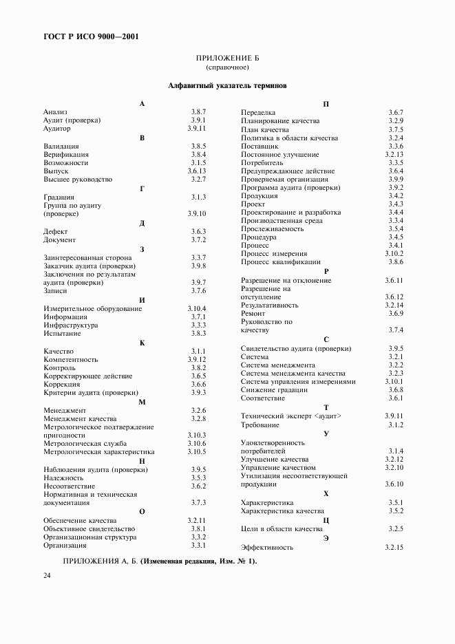 ГОСТ Р ИСО 9000-2001, страница 28