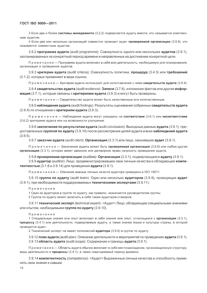ГОСТ ISO 9000-2011, страница 18