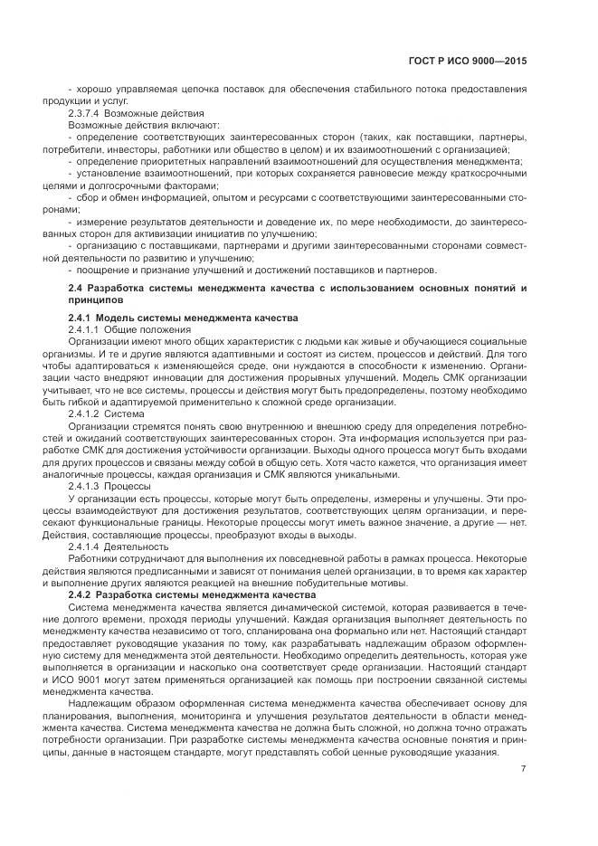ГОСТ Р ИСО 9000-2015, страница 11