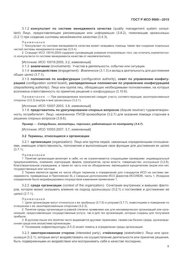 ГОСТ Р ИСО 9000-2015, страница 13