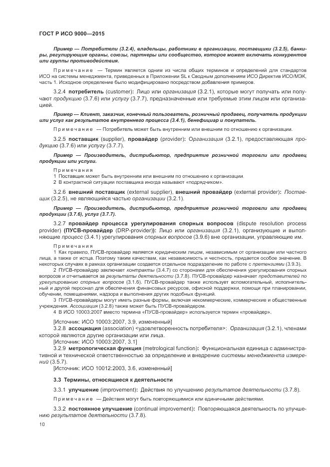 ГОСТ Р ИСО 9000-2015, страница 14