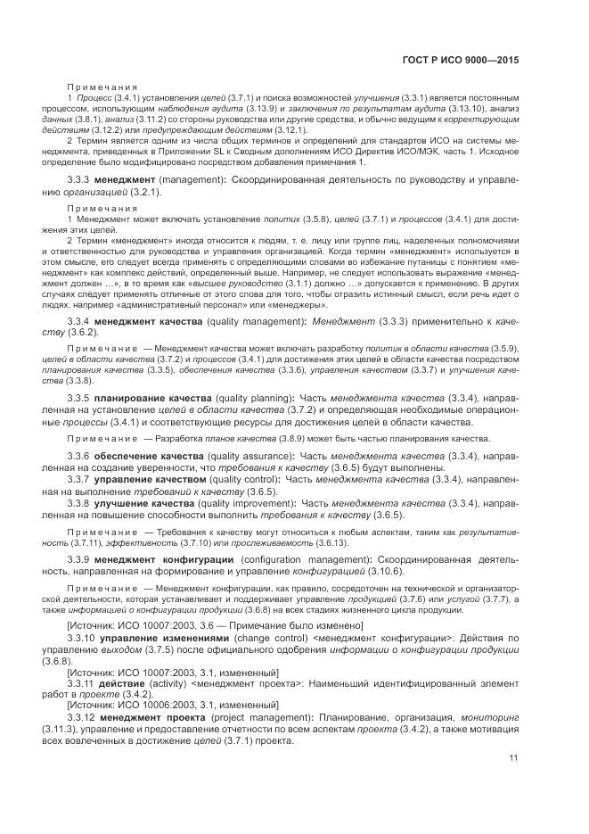 ГОСТ Р ИСО 9000-2015, страница 15