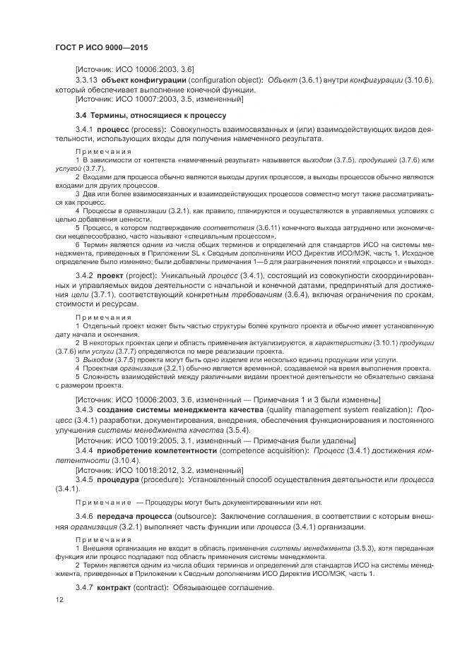 ГОСТ Р ИСО 9000-2015, страница 16